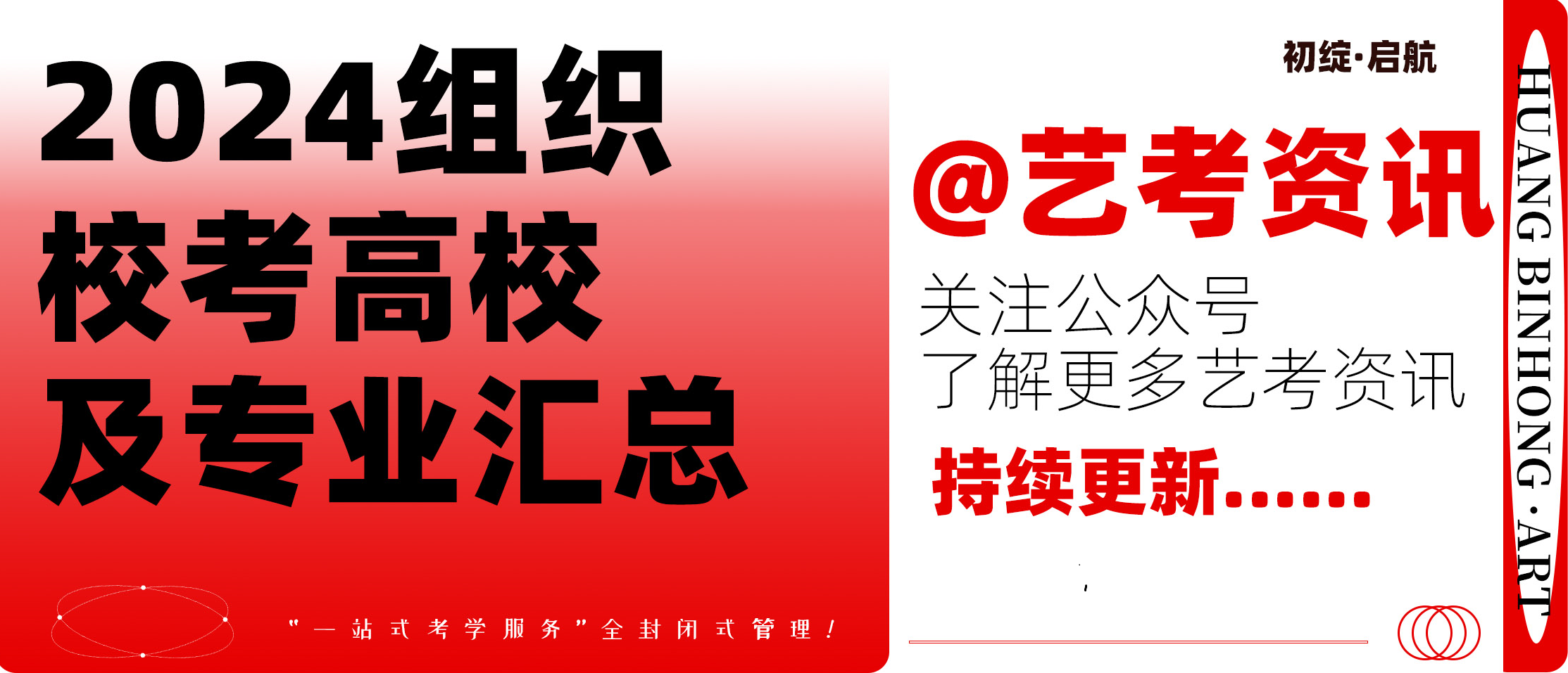 艺考资讯|2024组织校考高校及专业汇总，持续更新！
