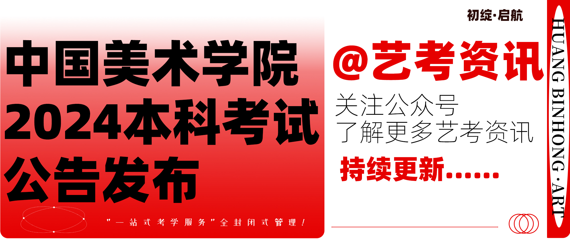 艺考资讯丨中国美术学院2024本科考试公告（一）发布