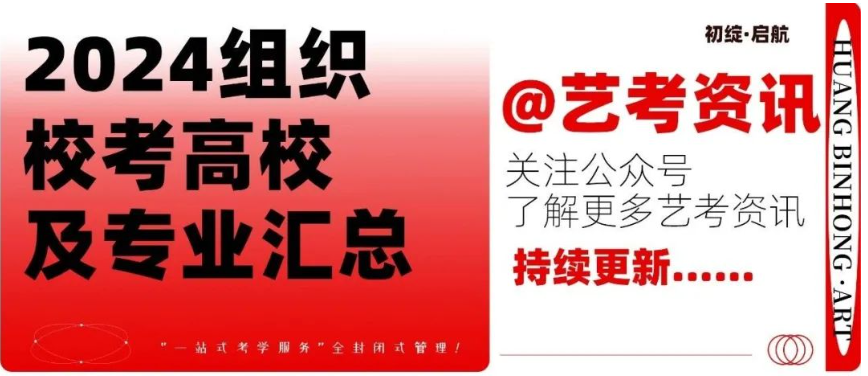 校考资讯| 2024届校考院校及专业汇总，立即收藏！