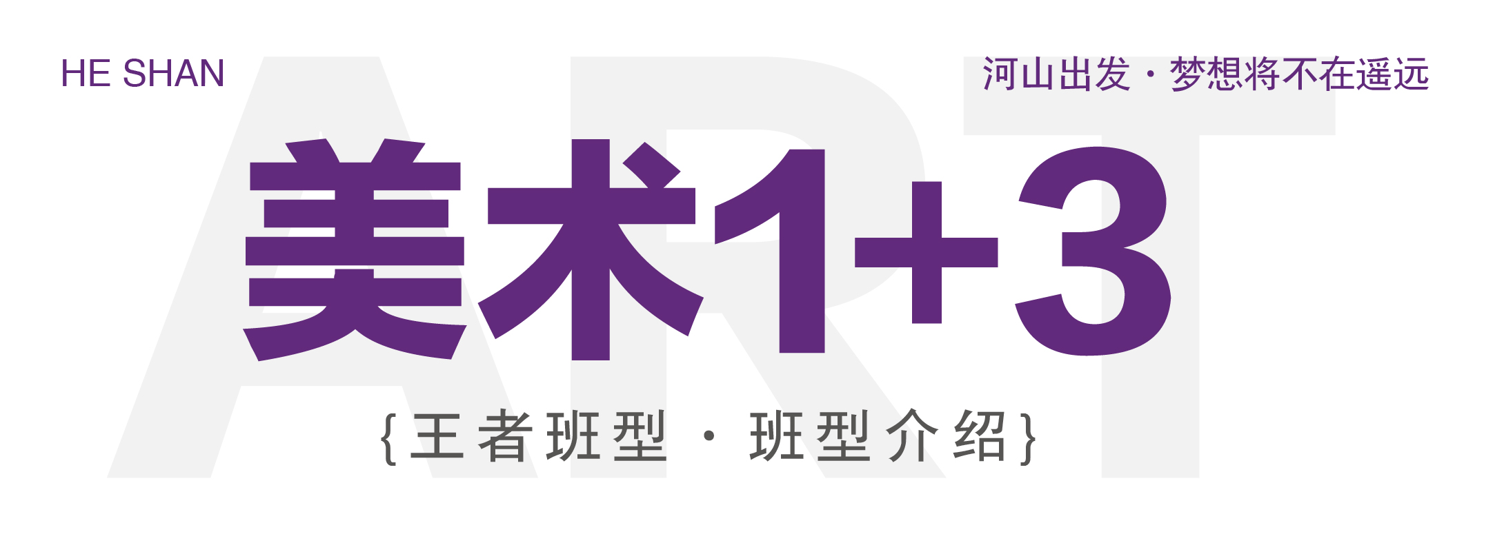 校考精品班