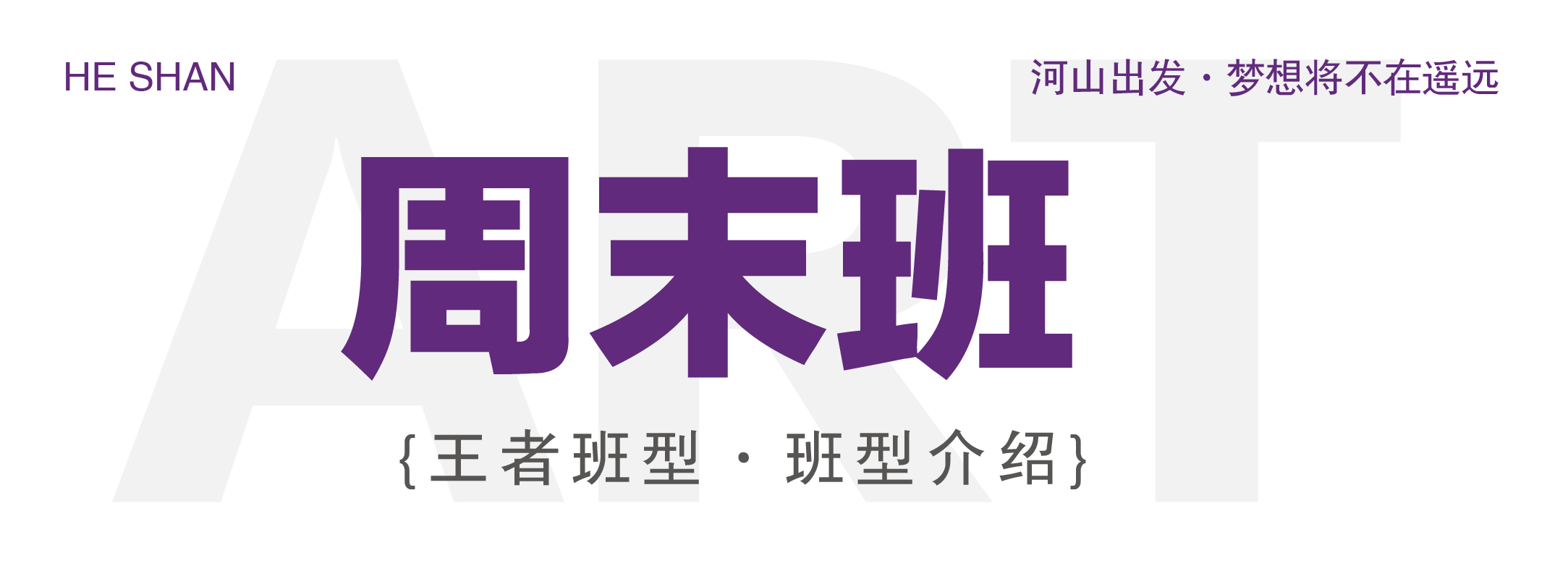 虹人战神班