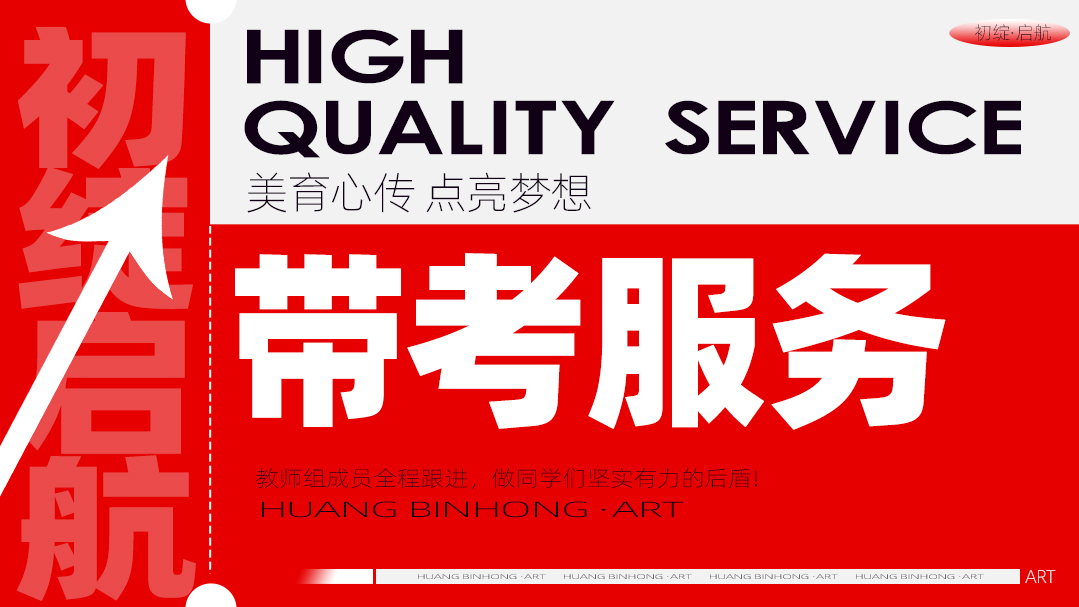 2023届美术艺考，黄宾虹美育带考老师温暖相伴，砥砺前行！